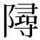 𨼔