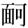 𩈔