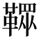 𩌔