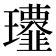𩐔