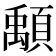 𩔔