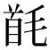 𩠔