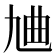 𪜔