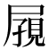 𪨔