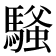 𫘔