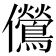 𫤔