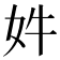 𫰔
