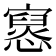 𫴔