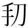 𫼔