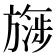 𬀔