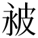 𬐔