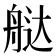 𬜔