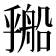 𬼔