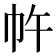 𭘔