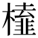 𭬔