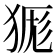 𭸔