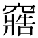 𮄔