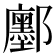 𮠔