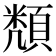 𮨔