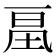 𰀔