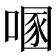 𰈔