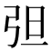 𰐔