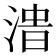 𰜔