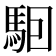 𱄔