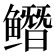 𱈔