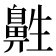 𱌔