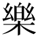 樂