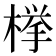 﨔