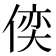 𠋈