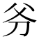 𠛈