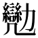 𠣈