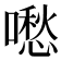 𠿈