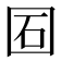 𡇈