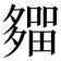𡗈