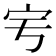 𡧈