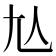 𡯈