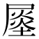 𡳈