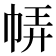 𢃈