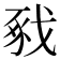 𢧈