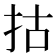 𢫈