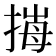 𢯈