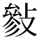 𢿈