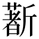 𣃈