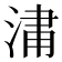 𣷈