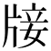 𤗈