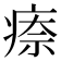 𤷈
